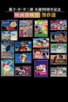 藤子・F・不二雄 生誕90周年記念 映画併映作傑作選 poster