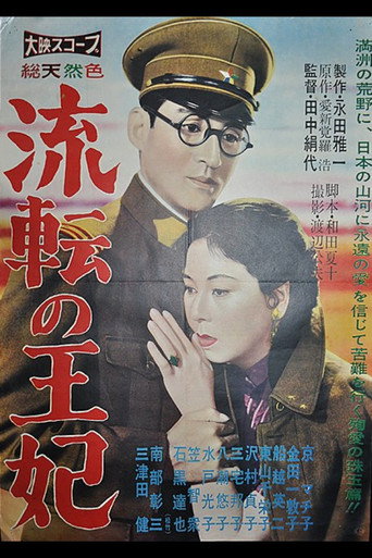پوستر 流転の王妃