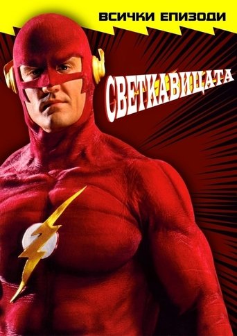 Светкавицата