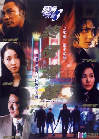 Poster of 旺角的天空3終極邊緣