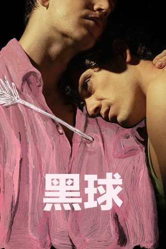 黑球