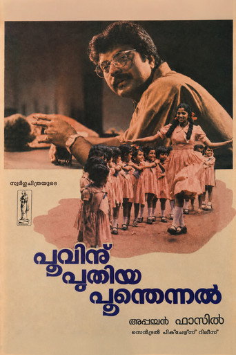 പൂവിനു പുതിയ പൂന്തെന്നൽ (1986)