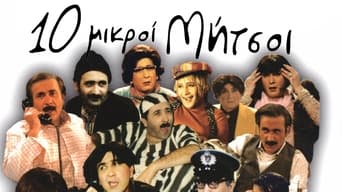 Deka mikroi Mitsoi (1991-2018)