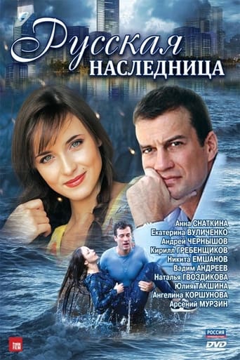 Poster of Русская наследница