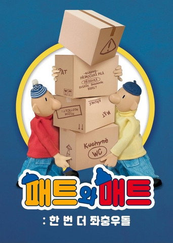 패트와 매트: 한 번 더 좌충우돌