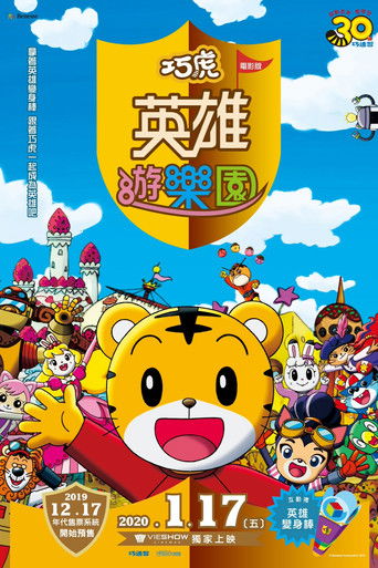 映画しまじろう しまじろうとうるるのヒーローランド