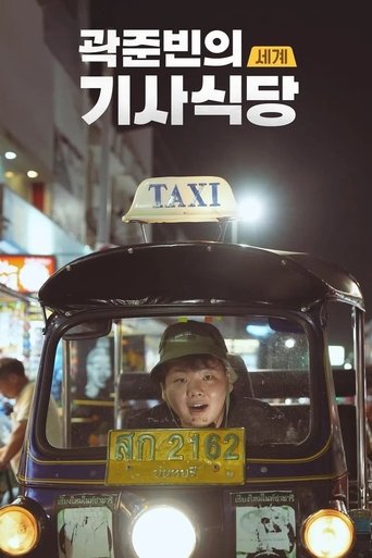 Kwak Jun-bin's World Taxi Restaurant: Season 1