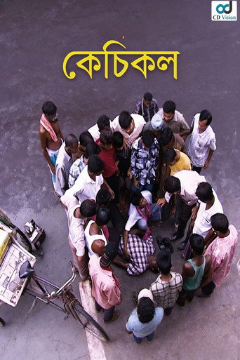 কেঁচিকল — Film en streaming