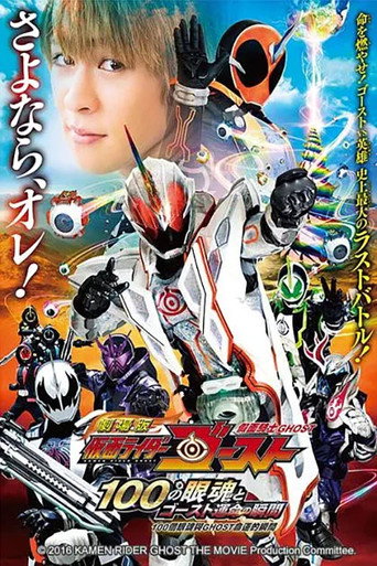 Affiche de 劇場版 仮面ライダーゴースト 100の眼魂とゴースト運命の瞬間 公開記念！ショートストーリー