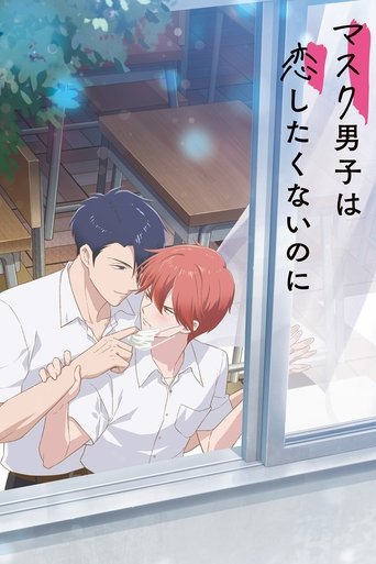 マスク男子は恋したくないのに (2023)