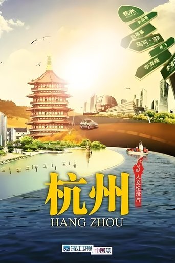 杭州