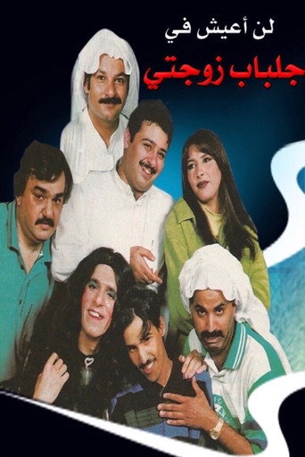 لن اعيش في جلباب زوجتي