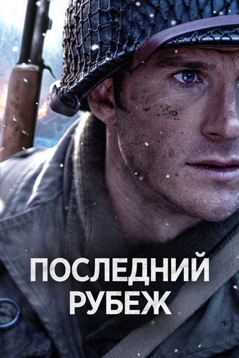 Последний рубеж