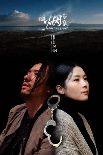 随烟而散 poster