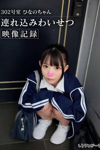 302号室 ひなのちゃん持ち込みわいせつ映像収録