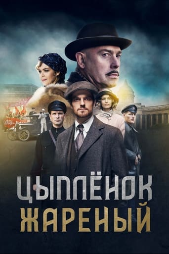 Poster of Цыплёнок жареный