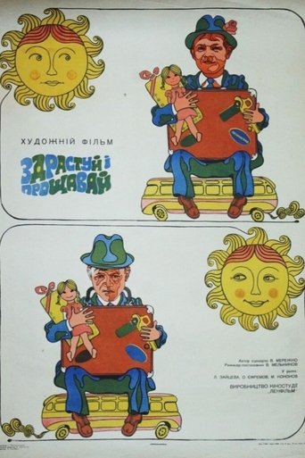 Здравствуй и прощай