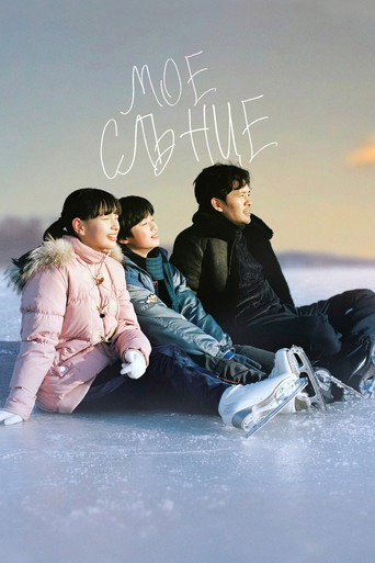 Постер на Мое слънце