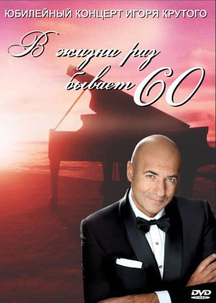 Igor Krutoy's Anniversary Evening. There Are 60 Times in Life poster