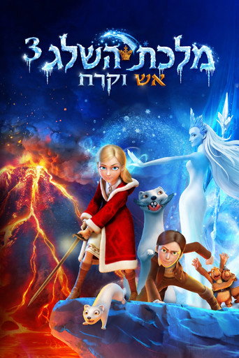 מלכת השלג 3