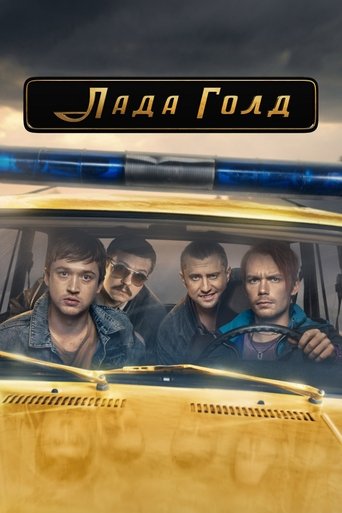 Poster of Лада Голд