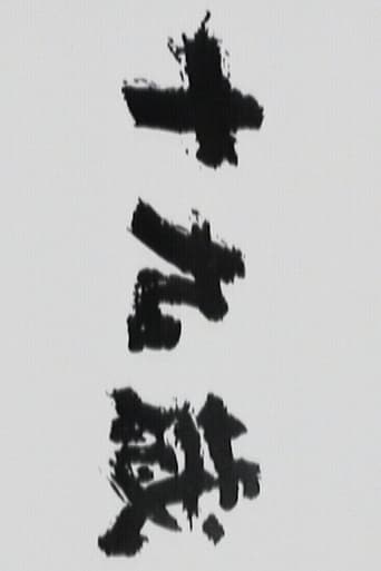 Poster of 十九歳