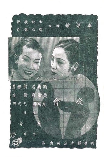 Poster of 夜會