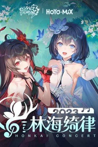 崩坏3「林海绮律」线上音乐会 (2023)