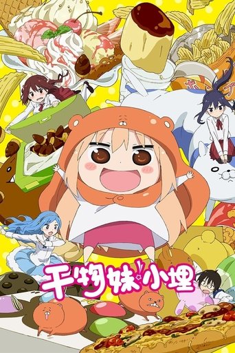 干物妹!小埋