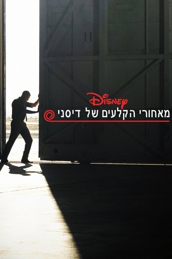 מאחורי הקלעים של דיסני