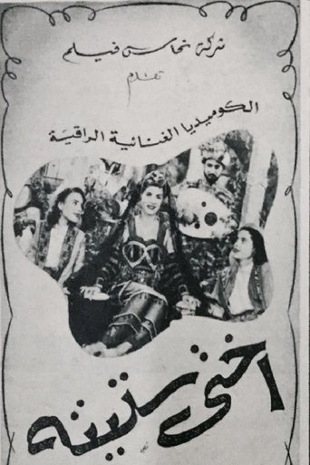 أختى ستيتة (1950)