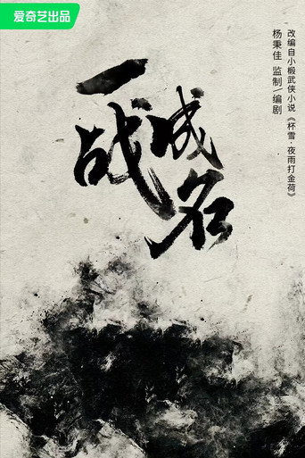 杯雪·一战成名
