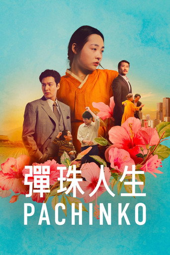 彈珠人生