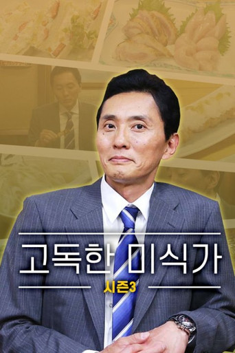 고독한 미식가 시즌 3
