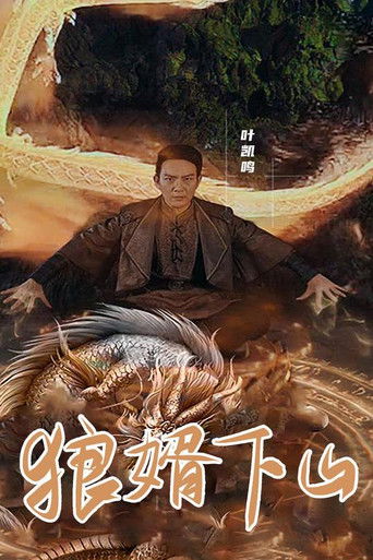 狼婿下山 poster