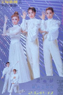 花扇抄 －花姿恋錦絵－ / 扉のこちら / ミリオン・ドリームズ (1993)