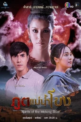 Poster of ภูตแม่น้ำโขง