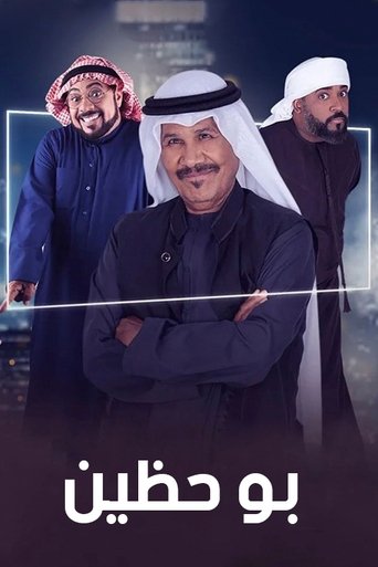 بو حظين poster