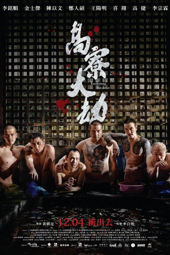 高寮大劫