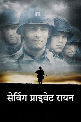 सेविंग प्राइवेट रायन (1998)