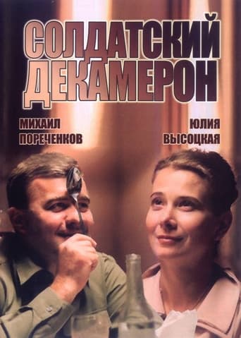 Poster of Солдатский декамерон