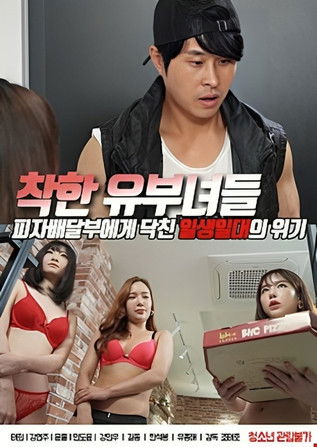 착한 유부녀들 (2020)