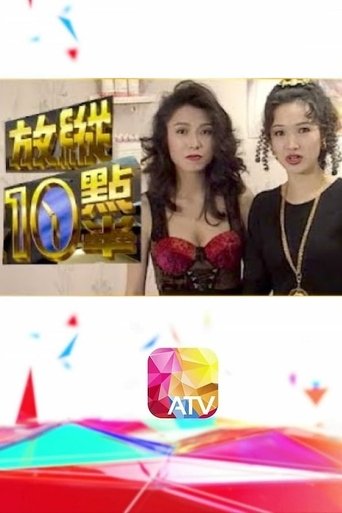 Poster for 放縱十點半
