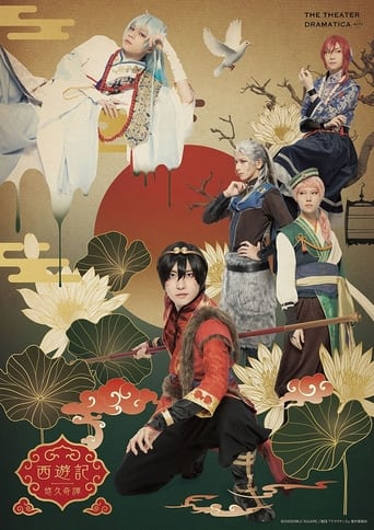 Poster of 劇団『ドラマティカ』ACT1 / 西遊記悠久奇譚