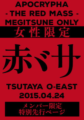BABYMETAL APOCTYPHA - The Red Mass - Live at Tsutaya O-East (2015)