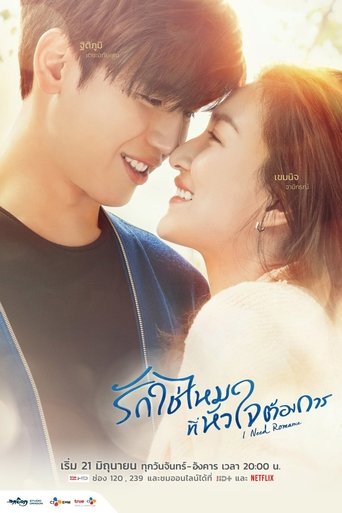 Poster of รักใช่ไหมที่หัวใจต้องการ