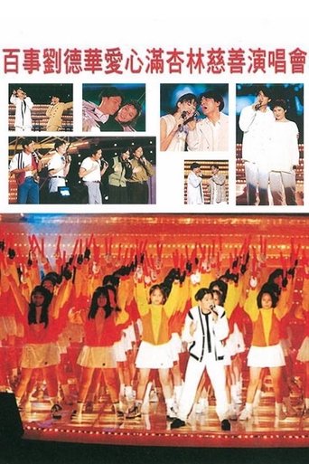 刘德华 爱心满杏林香港慈善演唱会