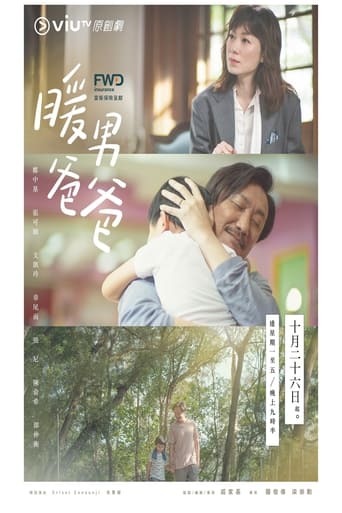 Poster of 暖男爸爸