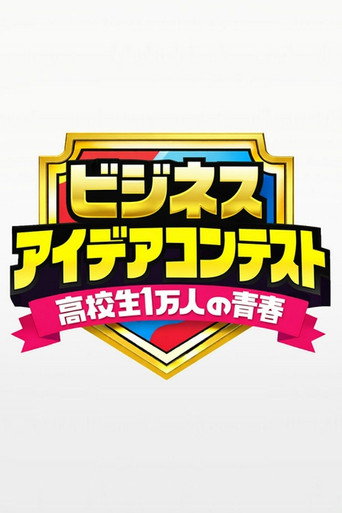 高校生１万人の青春 (2025)