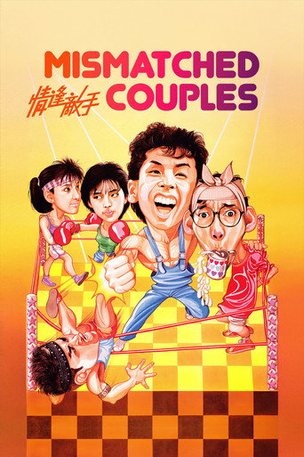 情逢敵手 (1985年)のポスター画像 - FindKey